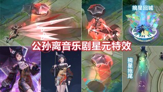 公孙离星元新皮肤【逐星追乐】预览！红黑特效！不看音乐剧也行！