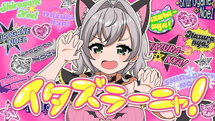 【Bài hát gốc chính thức】“Itazuranya! (Mèo nghịch ngợm!)” 【Shirogane Noel】