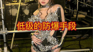 低级的爱豆防爆手段！