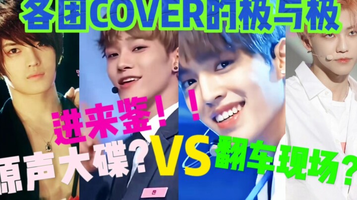 Các nhóm nhạc cùng cover “Cực và Cực”!! Chênh lệch thực lực giữa nhóm nam và nhóm nữ quá lớn??! Vào 