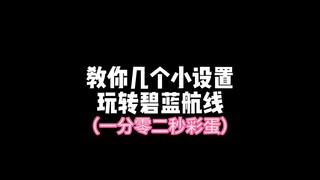 “几个小设置，游玩碧蓝航线更省心”