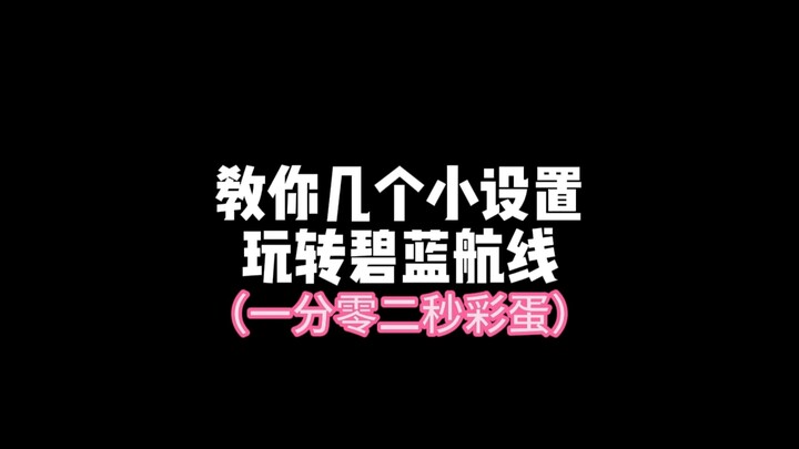 “几个小设置，游玩碧蓝航线更省心”
