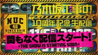 Nogizaka Under Construction 10th Anniversary Live Stream (Nogizaka46/YouTube Live/2025.11.06)