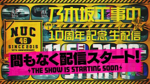 Nogizaka Under Construction 10th Anniversary Live Stream (Nogizaka46/YouTube Live/2025.11.06)