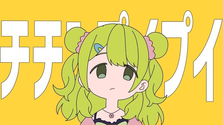 [Morinaka Kazaki]チチンプイプイ Ouchi's Gone
