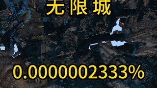 我的世界极小概率事件无限城