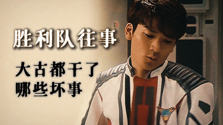 【胜利队往事】大古都干了哪些坏事？