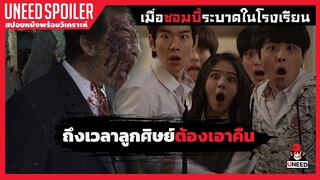 เมื่อซอมบี้ระบาดในโรงเรียน ถึงเวลาที่ลูกศิษย์ต้องเอาคืน(สปอยหนัง)Zombie School 2014