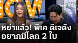 หย่าแล้ว! "พีเค-โยเกิร์ต" เหตุขอมีโลก 2 ใบ | 1 มี.ค. 67 | ข่าวเย็นไทยรัฐ