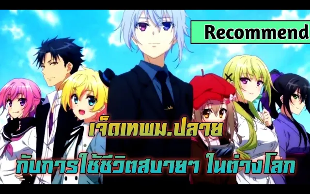 แนะนำเรื่องนี้✈️ Choujin Koukousei-tachi wa Isekai demo Yoyuu de Ikinuku you desu! เจ็ดเทพมปลายกับก