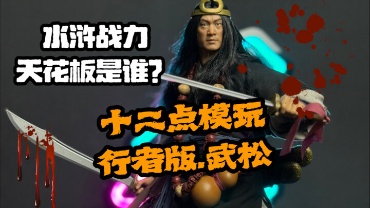 水浒传谁最能打？十二点模玩武松行者版