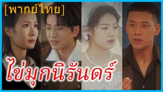 (พากย์ไทย) เซี่ยชิงยิง คุณหนู | ไข่มุกนิรันดร์ | ดวงใจใครรอ
