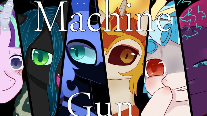 【MLP/meme】反派群像——Machine Gun