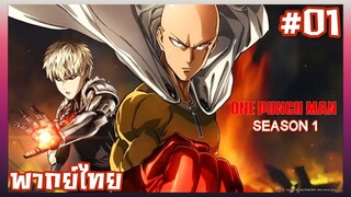 One Punch Man วันพันช์แมน ภาค1 ตอนที่ 1 [พากย์ไทย]