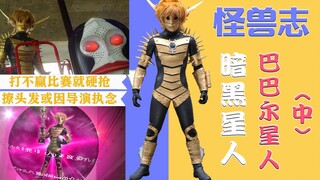 【怪兽志】巴巴尔星人（中）-撩头发上瘾 暗黑星云支配者沦为逗比
