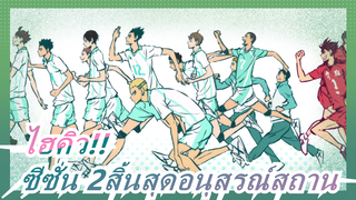 ไฮคิว!!| ซีซั่น 2สิ้นสุดอนุสรณ์สถาน