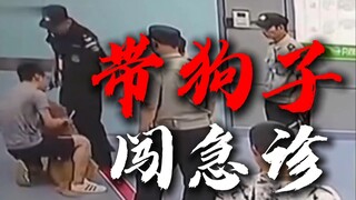 男子带大狗夜闯抢救室，先治狗才准救人！