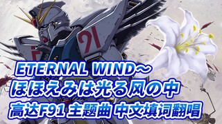 《机动战士高达F91》 ETERNAL WIND~ほほえみは光る風の中~ 中文填词翻唱