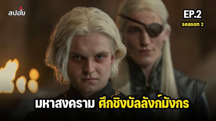 สรุปเนื้อเรื่อง มหาศึกสายเลือดมังกร EP.2 l House of the Dragon Season 2