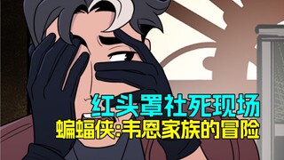 【菜】红头罩社死现场！蝙蝠家族上网都爱干啥《蝙蝠侠：韦恩家族的冒险》