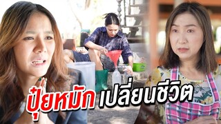 ปุ๋ยหมักเปลี่ยนชีวิต  พลิกคนเราจากร้ายกลายเป็นดี I หนังสั้น ตอง ติง ฟิล์ม