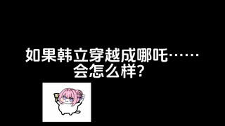 如果韩立穿越成哪吒……会怎么样？