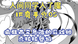 入间与克拉拉相遇，疯狂而又危险的马戏团！