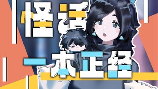虚拟妈咪偶遇怪话女儿，吱哇怪嚎强如怪物，拼尽全力无法战胜