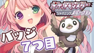 【 ポケモンBDSP 】バッジ７つ目行くのらぞ！💜Pokémon【#姫森ルーナ/ホロライブ】