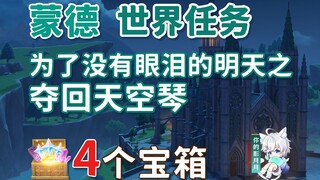 【原神】夺回天空之琴 副本宝箱 共4个/为了没有眼泪的明天/追逐暗影/序章第二幕/蒙德魔神任务