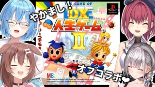 【#やかまし娘】プレステの神ゲー、『DX人生ゲームⅡ』で遊ぶぞ！！【オフコラボ】