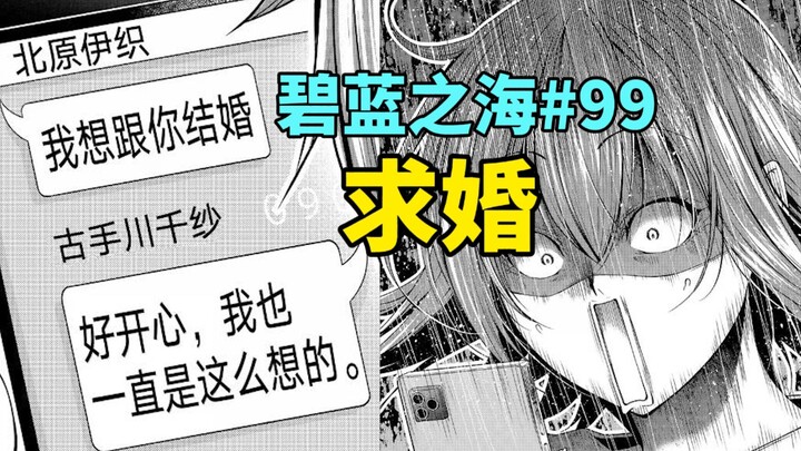 怎么办！手滑答应了伊织的求婚？！在线等，挺急的！【碧蓝之海#99】