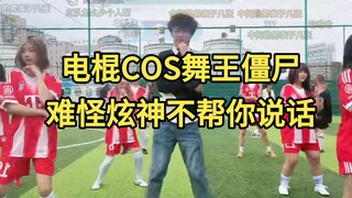 Electric baton COSes the dance king zombie! No wonder Xuan Shen won't speak up for you.