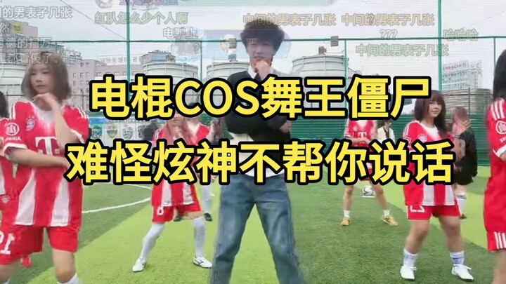 Electric baton COSes the dance king zombie! No wonder Xuan Shen won't speak up for you.