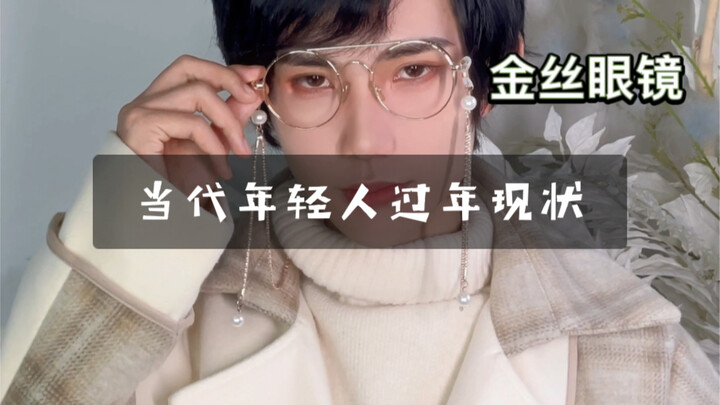 过年了，骗个弟弟来吃分