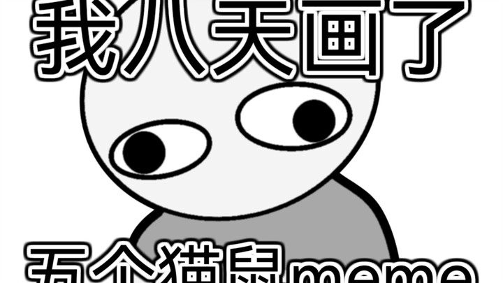 猫鼠生日区up主有话说