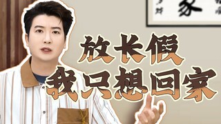 นิยามวันหยุดสูงสุดของชาวกวางตุ้ง: การได้กลับบ้าน!
