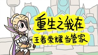 重生之我在王者荣耀当管家