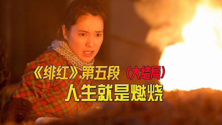 Life Is All About Burning—Crimson (Part 5)