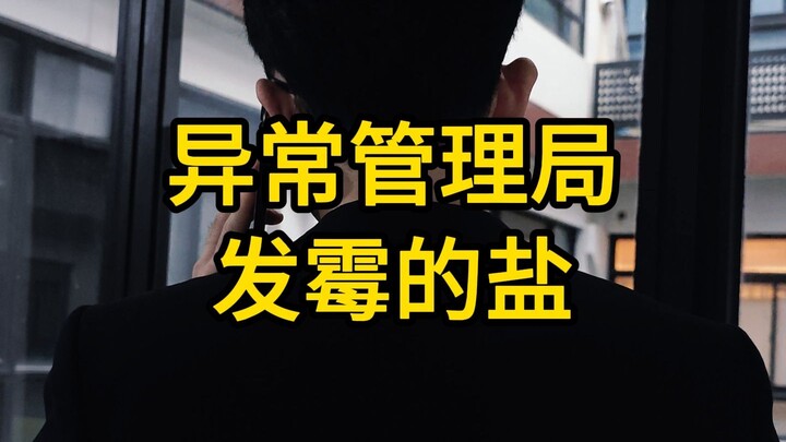 สำนักจัดการเหตุผิดปกติ: เกลือที่ขึ้นรา