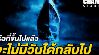 สปอยหนัง โกสท์ชิพ เรือผี Ghost Ship (2002) by CHAMP Studio