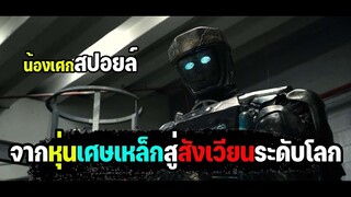 จากเศษเหล็กสู่สังเวียนระดับโลก [ สปอยล์ ] Real Steel ศึกหุ่นเหล็กกำปั้นถล่มปฐพี 2011