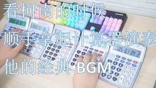 看柯南的时候，up顺手拿起计算器演奏他的经典BGM