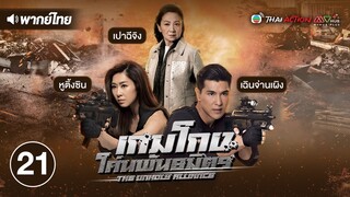 เกมโกง โค่นพันธมิตร ( THE UNHOLY ALLIANCE ) [ พากย์ไทย ] l EP.21 l TVB Thai Action