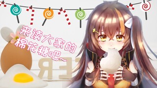 【冰糖】来吃大家的棉花糖喽！！！！！