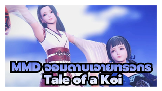 [การประกวดออกแบบท่าเต้นจอมดาบเจ้ายุทธจักร ] MMD ต้นฉบับ - Tale of a Koi (คู่เต้นรำหญิง)