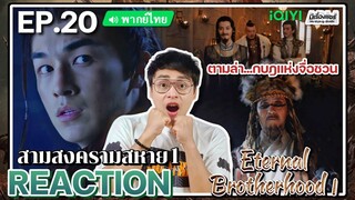 【REACTION】[EP.20] สามสงครามสหาย1 (พากย์ไทย) Eternal Brotherhood1 [紫川] | iQIYIxมีเรื่องแชร์