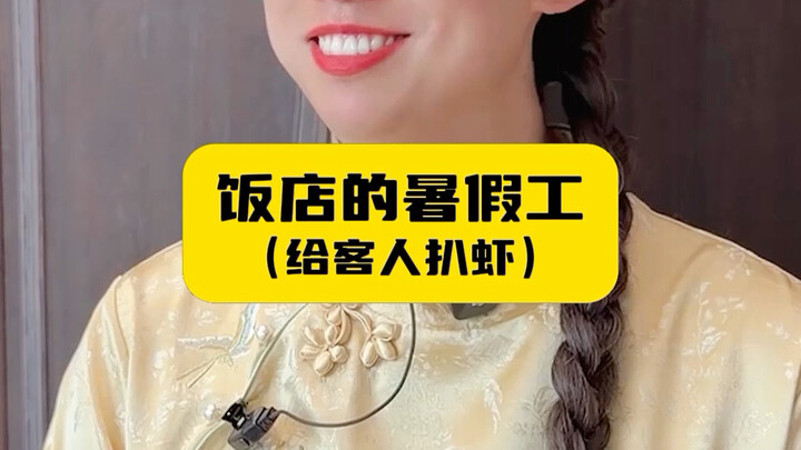 Nhân viên mùa hè ở nhà hàng (bóc tôm cho khách)