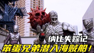 【特摄剧情】海贼战队：残格古派出行动队长潜入调查！纳比出门找小姐姐