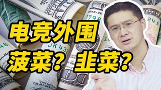 [Luo Xiang] Periferal esports? Bayam? Kucai? Jauhi perjudian esports